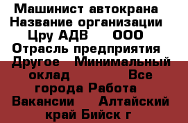 Машинист автокрана › Название организации ­ Цру АДВ777, ООО › Отрасль предприятия ­ Другое › Минимальный оклад ­ 55 000 - Все города Работа » Вакансии   . Алтайский край,Бийск г.